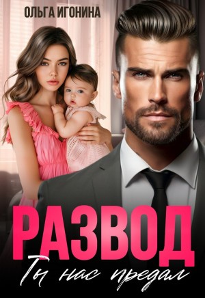 Игонина Ольга - Развод. Ты нас предал