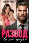 Игонина Ольга - Развод. Ты нас предал