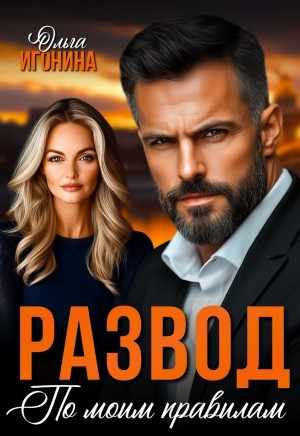Игонина Ольга - Развод по моим правилам