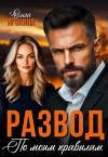 Игонина Ольга - Развод по моим правилам