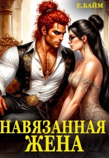 Байм Елена - Навязанная жена Императора драконов