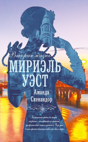 Скенандор Аманда - Вторая жизнь Мириэль Уэст