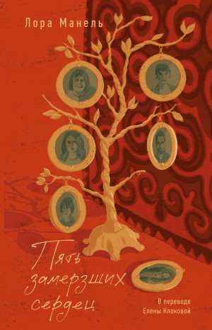 Манель Лора - Пять замерзших сердец