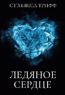 Трифф Стэллиса - Ледяное сердце