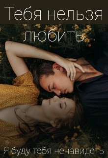 Седова Александра - Тебя нельзя любить