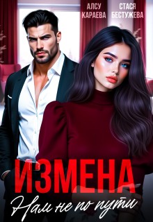 Караева Алсу, Бестужева Стася - Измена. Нам не по пути