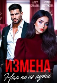 Измена. Нам не по пути