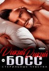 Мелоди Ева - Дикий дикий босс
