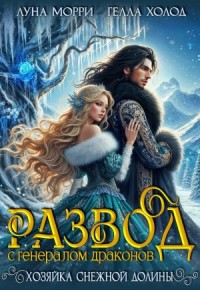 Развод с генералом драконов. Хозяйка Снежной долины