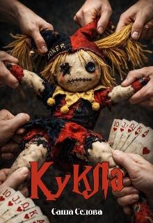 Седова Александра - Кукла