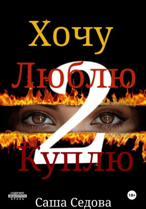 Седова Александра - Хочу. Люблю. Куплю. 2 часть