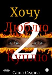 Хочу. Люблю. Куплю. 2 часть