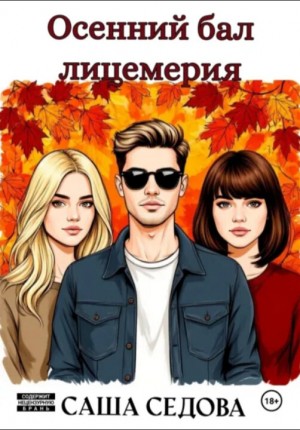 Седова Александра - Осенний бал лицемерия