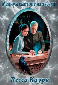 Каури Лесса - Медиум смотрит на звезды
