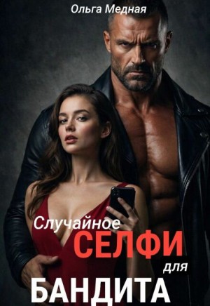 Медная Ольга - Случайное селфи для бандита