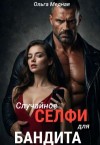 Медная Ольга - Случайное селфи для бандита