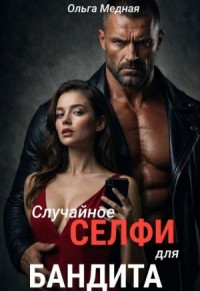 Случайное селфи для бандита