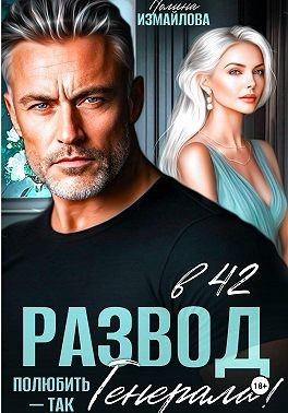 Измайлова Полина - Развод в 42. Полюбить – так генерала!