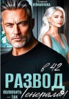 Измайлова Полина - Развод в 42. Полюбить – так генерала!