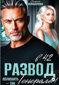 Развод в 42. Полюбить – так генерала!