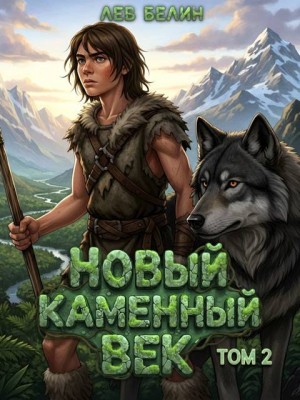 Белин Лев - Новый каменный век. Том II