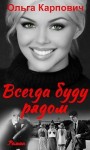 Карпович Ольга - Всегда буду рядом
