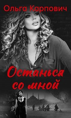 Карпович Ольга - Останься со мной