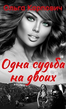 Карпович Ольга - Одна судьба на двоих