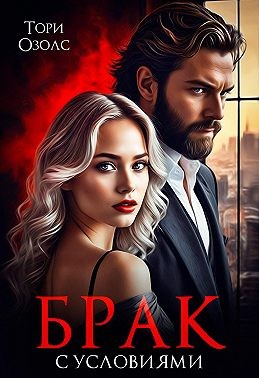 Озолс Тори - Брак с условиями
