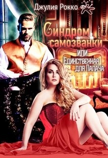 Рокко Джулия - Синдром самозванки, или Единственная для Палача