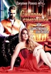 Рокко Джулия - Синдром самозванки, или Единственная для Палача