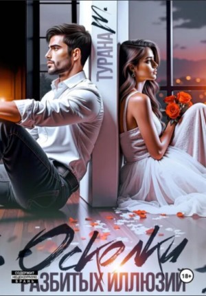 М Турана - Осколки разбитых иллюзий