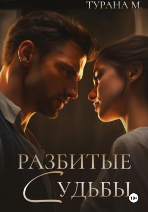 М Турана - Разбитые судьбы