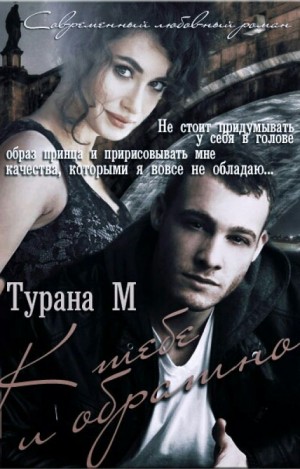 М Турана - К тебе и обратно