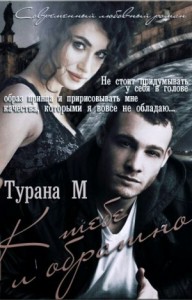 К тебе и обратно