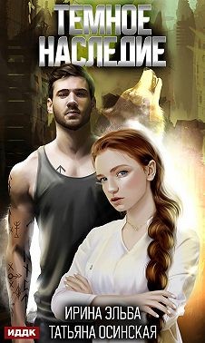 Эльба Ирина, Осинская Татьяна - Темное наследие