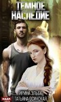 Эльба Ирина, Осинская Татьяна - Темное наследие