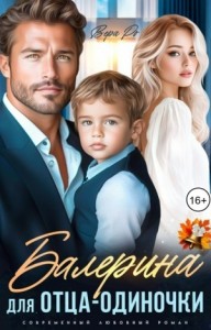 Балерина для отца-одиночки