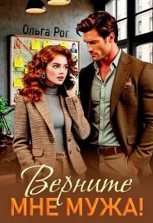 Рог Ольга - Верните мне мужа!
