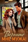Рог Ольга - Верните мне мужа!