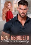 Богда Ксения - Брат бывшего. Любовь не по контракту