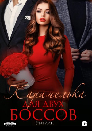 Лин Эви - Карамелька для двух боссов