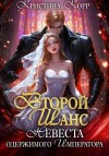 Корр Кристина - Второй шанс. Невеста одержимого императора