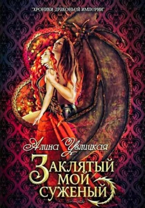 Углицкая Алина - Заклятый мой суженый