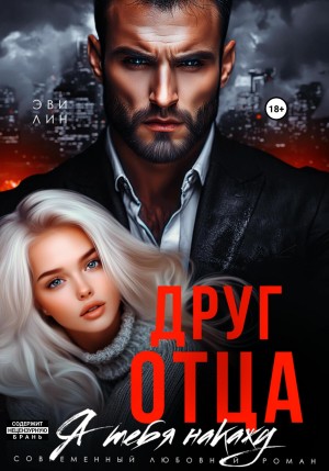 Лин Эви - Друг отца. Я тебя накажу