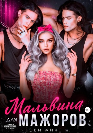 Лин Эви - Мальвина для мажоров