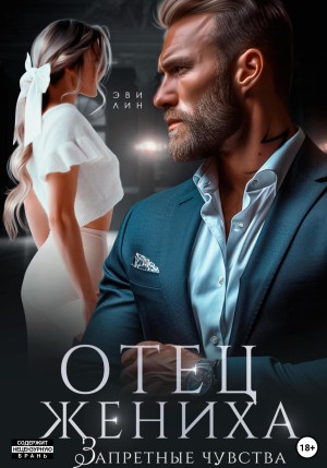 Лин Эви - Отец жениха. Запретные чувства