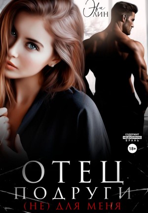Лин Эви - Отец подруги. (не) для меня