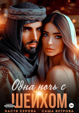Ветрова Саша, Серова Настя - Одна ночь с шейхом