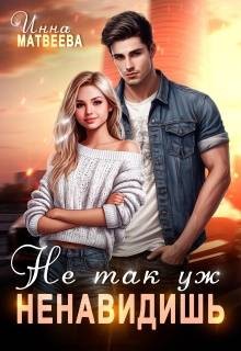 Матвеева Инна - Не так уж ненавидишь